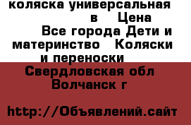 коляска универсальная Reindeer “Raven“ 3в1 › Цена ­ 55 700 - Все города Дети и материнство » Коляски и переноски   . Свердловская обл.,Волчанск г.